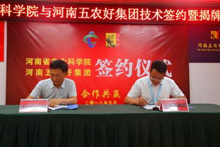 河南省农业科学院农副产品加工研究中心与河南五农好集团技术签约暨揭牌仪式在兰考隆重举行