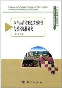 农业与农村经济发展系列研究 农产品营销渠道的优化与农业科研创新的协同发展